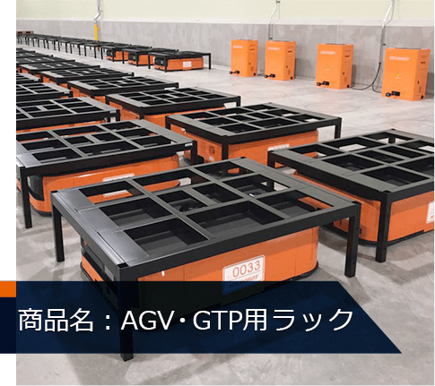 AGV・GTP用ラック