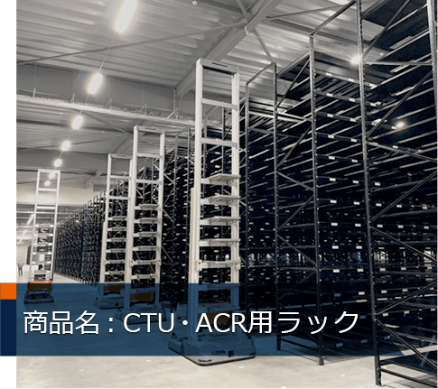 CTU・ACR用ラック