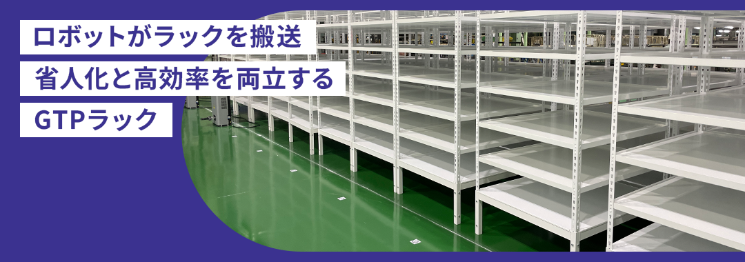 GTPラック