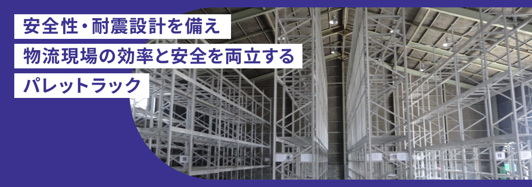 パレットラック