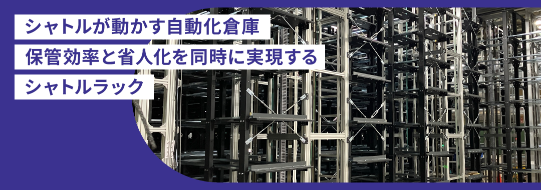 シャトルラック