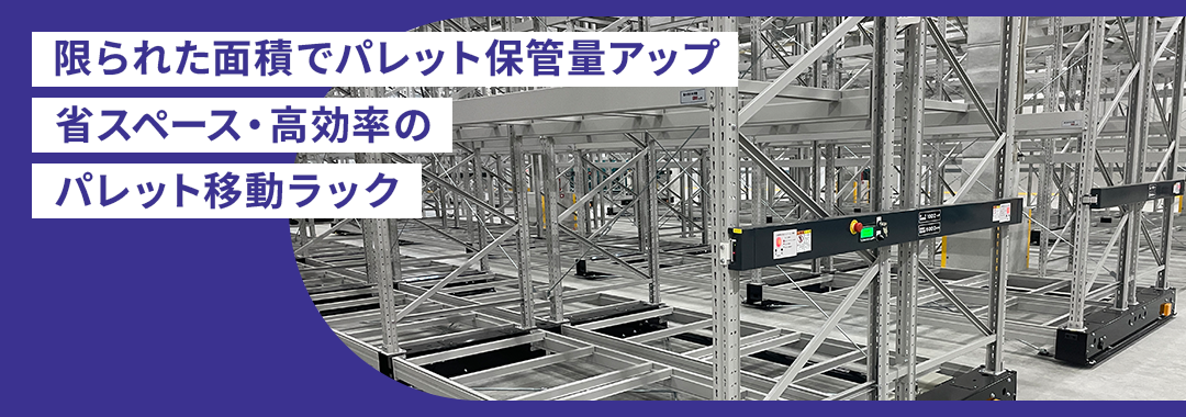 パレット移動ラック