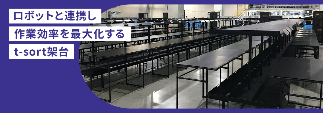 t-Sort架台